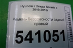 Ремень безопасности задний правый (898104L000) для Hyundai Solaris с 2010-2016г