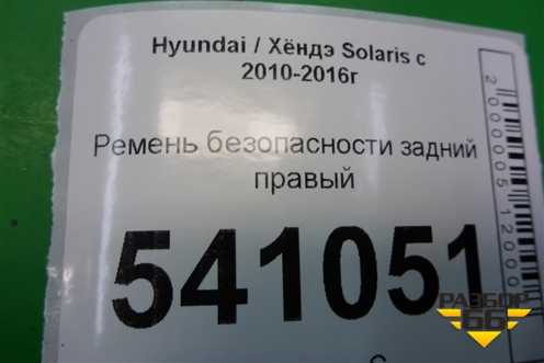 Ремень безопасности задний правый (898104L000) для Hyundai Solaris с 2010-2016г