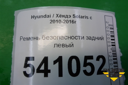 Ремень безопасности задний левый для Hyundai Solaris с 2010-2016г