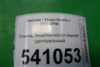 Ремень безопасности задний центральный для Hyundai Solaris с 2010-2016г
