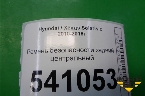Ремень безопасности задний центральный для Hyundai Solaris с 2010-2016г