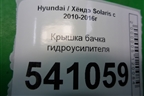 Крышка бачка гидроусилителя для Hyundai Solaris с 2010-2016г