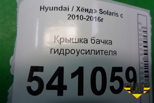 Крышка бачка гидроусилителя для Hyundai Solaris с 2010-2016г