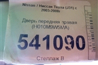Дверь передняя правая (H010M9W5MA) для Nissan Teana (J31) с 2003-2008г