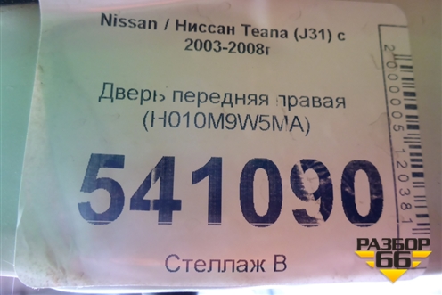 Дверь передняя правая (H010M9W5MA) для Nissan Teana (J31) с 2003-2008г