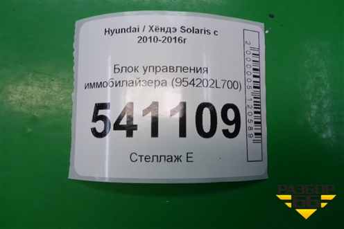 Блок управления иммобилайзера (954202L700) для Hyundai Solaris с 2010-2016г