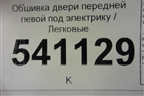 Обшивка двери передней левой под электрику для Nissan Teana (J31) с 2003-2008г