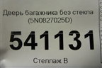 Дверь багажника без стекла (5N0827025D) для Volkswagen Tiguan с 2011-2016г