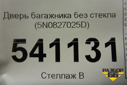 Дверь багажника без стекла (5N0827025D) для Volkswagen Tiguan с 2011-2016г