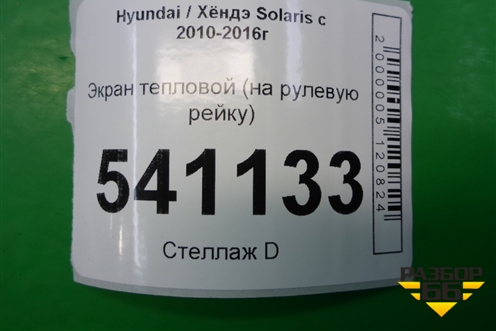 Экран тепловой (на рулевую рейку) для Hyundai Solaris с 2010-2016г