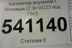 Коллектор впускной (верхняя часть 2.3л VQ23 под ГБО) для Nissan Teana (J31) с 2003-2008г