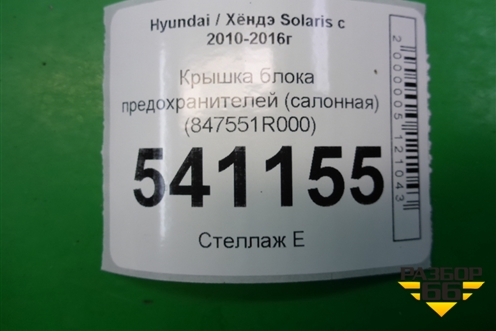 Крышка блока предохранителей (салонная) (847551R000) для Hyundai Solaris с 2010-2016г