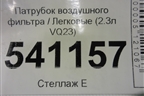 Патрубок воздушного фильтра (2.3л VQ23 с резонатором) для Nissan Teana (J31) с 2003-2008г