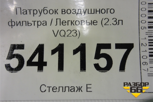 Патрубок воздушного фильтра (2.3л VQ23 с резонатором) для Nissan Teana (J31) с 2003-2008г