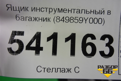 Ящик инструментальный в багажник (849859Y000) для Nissan Teana (J31) с 2003-2008г