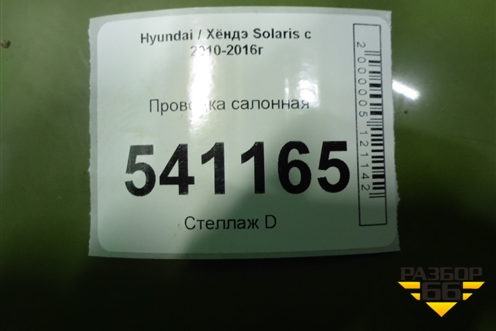 Проводка салонная (седан) для Hyundai Solaris с 2010-2016г