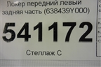 Локер передний левый задняя часть (638439Y000) для Nissan Teana (J31) с 2003-2008г