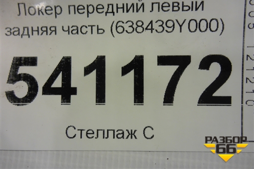 Локер передний левый задняя часть (638439Y000) для Nissan Teana (J31) с 2003-2008г
