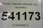 Рычаг задний нижний под пружину для Nissan Teana (J31) с 2003-2008г