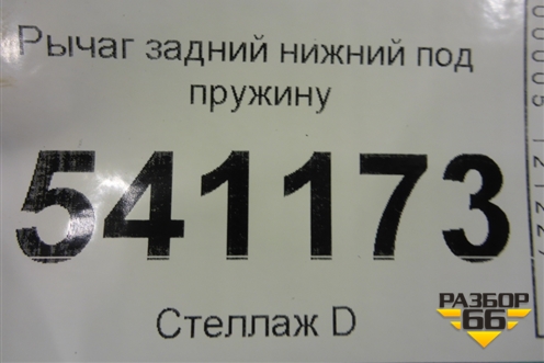 Рычаг задний нижний под пружину для Nissan Teana (J31) с 2003-2008г