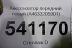 Амортизатор передний левый (A4633205901) для Mercedes Benz G-Klass W463 с1989г