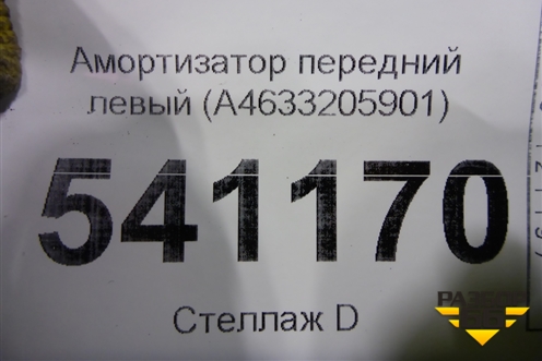 Амортизатор передний левый (A4633205901) для Mercedes Benz G-Klass W463 с1989г