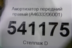 Амортизатор передний правый (A4633206001) для Mercedes Benz G-Klass W463 с1989г