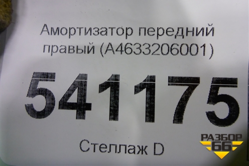 Амортизатор передний правый (A4633206001) для Mercedes Benz G-Klass W463 с1989г