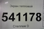 Экран тепловой для Nissan Teana (J31) с 2003-2008г