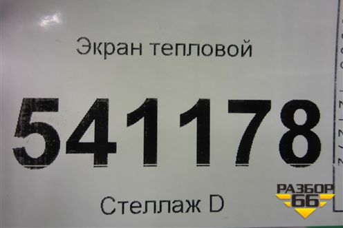 Экран тепловой для Nissan Teana (J31) с 2003-2008г