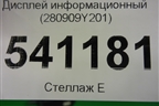Дисплей информационный (280909Y201) для Nissan Teana (J31) с 2003-2008г