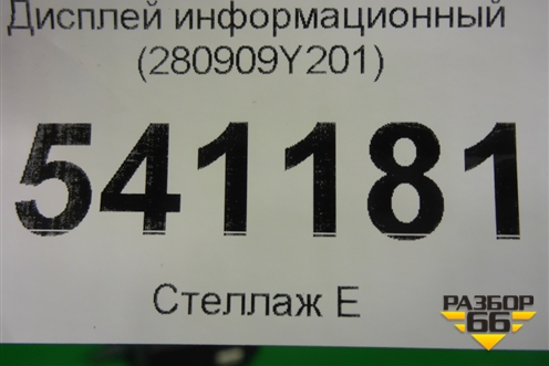 Дисплей информационный (280909Y201) для Nissan Teana (J31) с 2003-2008г
