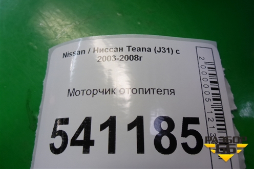 Моторчик отопителя для Nissan Teana (J31) с 2003-2008г