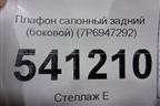 Плафон салонный задний (боковой) (7P6947292) для Volkswagen Touareg с 2010-2018г