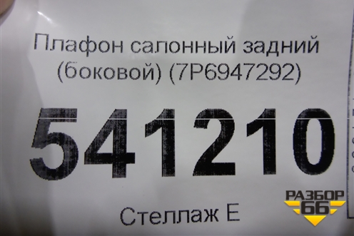 Плафон салонный задний (боковой) (7P6947292) для Volkswagen Touareg с 2010-2018г