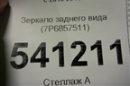 Зеркало заднего вида (7P6857511) для Volkswagen Touareg с 2010-2018г