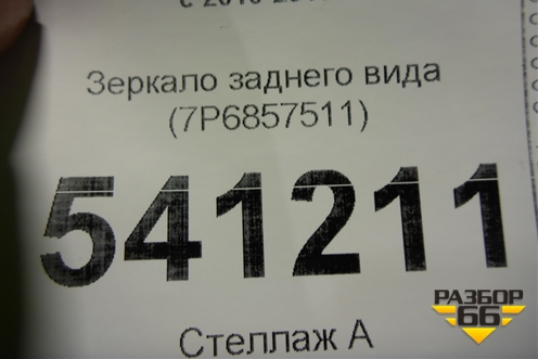 Зеркало заднего вида (7P6857511) для Volkswagen Touareg с 2010-2018г