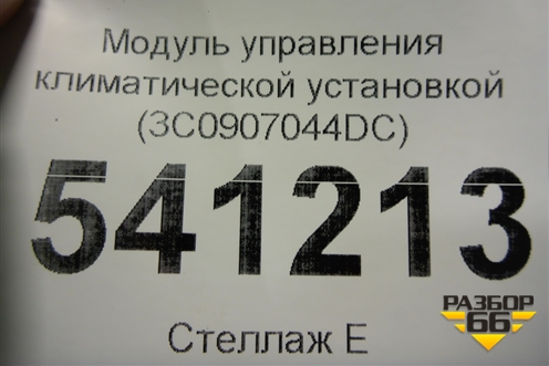 Модуль управления климатической установкой (3C0907044DC) для Volkswagen Passat (B6) с 2005-2010г