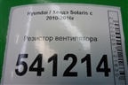 Резистор вентилятора для Hyundai Solaris с 2010-2016г