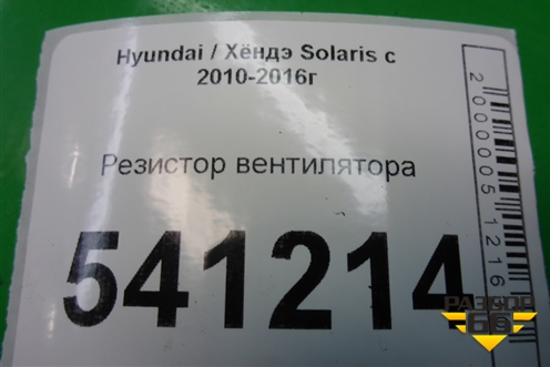 Резистор вентилятора для Hyundai Solaris с 2010-2016г