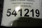Замок спинки заднего сиденья (правого) (7P6885682A) для Volkswagen Touareg с 2010-2018г