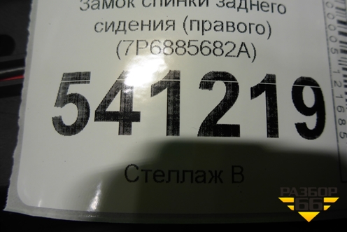 Замок спинки заднего сиденья (правого) (7P6885682A) для Volkswagen Touareg с 2010-2018г