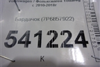 Бардачок (7P6857922) для Volkswagen Touareg с 2010-2018г