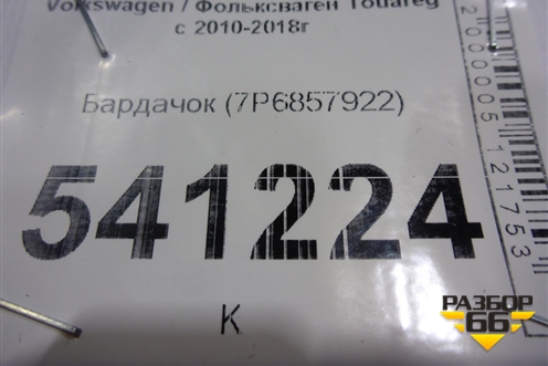 Бардачок (7P6857922) для Volkswagen Touareg с 2010-2018г