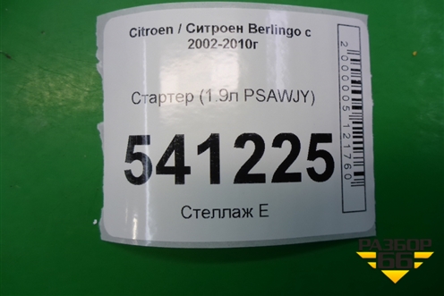 Стартер (1.9л PSAWJY) для Citroen Berlingo с 2002-2010г