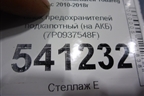 Блок предохранителей подкапотный (на АКБ) (7P0937548F) для Volkswagen Touareg с 2010-2018г