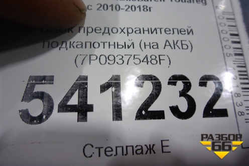Блок предохранителей подкапотный (на АКБ) (7P0937548F) для Volkswagen Touareg с 2010-2018г