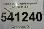 Балка подрадиаторная (625309Y000) для Nissan Teana (J31) с 2003-2008г