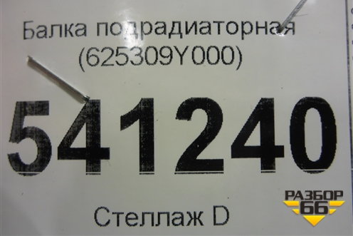 Балка подрадиаторная (625309Y000) для Nissan Teana (J31) с 2003-2008г