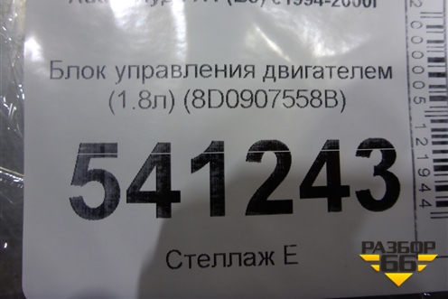 Блок управления двигателем (1.8л) (8D0907558B) для Audi A4 (B5) с 1994-2001г